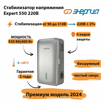 Инверторный cтабилизатор напряжения Энергия Expert 550 220В - Стабилизаторы напряжения - Инверторные - . Магазин оборудования для автономного и резервного электропитания Ekosolar.ru в Пушкино
