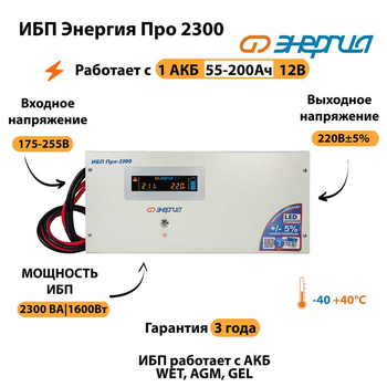 Энергия ИБП Про 2300 12В - ИБП и АКБ - ИБП для котлов - . Магазин оборудования для автономного и резервного электропитания Ekosolar.ru в Пушкино