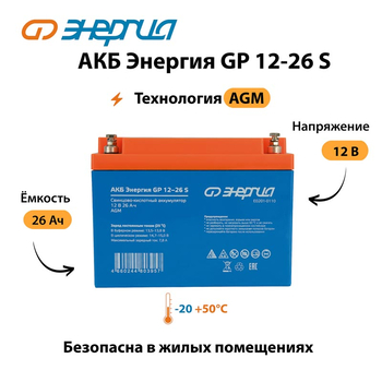 АКБ Энергия GP 12-26 S - ИБП и АКБ - Аккумуляторы - . Магазин оборудования для автономного и резервного электропитания Ekosolar.ru в Пушкино