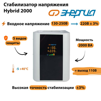 Однофазный стабилизатор напряжения Энергия Hybrid 2000 - Стабилизаторы напряжения - Однофазные стабилизаторы напряжения 220 Вольт - Энергия Hybrid - . Магазин оборудования для автономного и резервного электропитания Ekosolar.ru в Пушкино