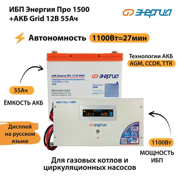 ИБП для котла Энергия Про 1500 + Аккумулятор Grid 55 Ah 12 v (1100Вт - 27мин) - ИБП и АКБ - ИБП для котлов - . Магазин оборудования для автономного и резервного электропитания Ekosolar.ru в Пушкино