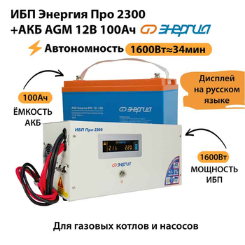 ИБП для котла Энергия Про 2300 + Аккумулятор 100 Ач 12 В (1600Вт - 34мин) - ИБП и АКБ - ИБП для котлов - . Магазин оборудования для автономного и резервного электропитания Ekosolar.ru в Пушкино