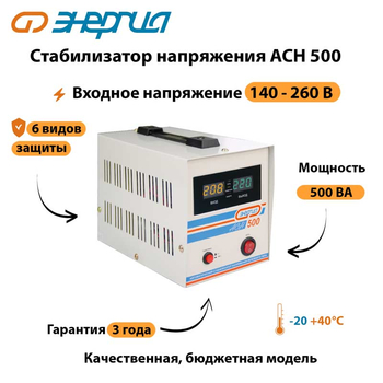 Однофазный стабилизатор напряжения Энергия АСН 500 - Стабилизаторы напряжения - Однофазные стабилизаторы напряжения 220 Вольт - Энергия АСН - . Магазин оборудования для автономного и резервного электропитания Ekosolar.ru в Пушкино