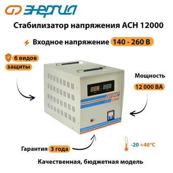 Однофазный стабилизатор напряжения Энергия АСН 12000 - Стабилизаторы напряжения - Однофазные стабилизаторы напряжения 220 Вольт - Энергия АСН - . Магазин оборудования для автономного и резервного электропитания Ekosolar.ru в Пушкино
