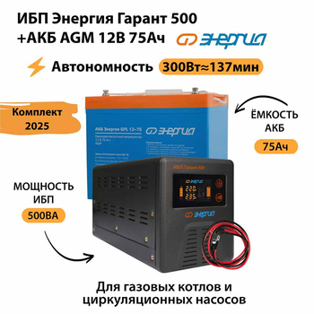 ИБП для котла Энергия Гарант 500 + Аккумулятор 75 Ач 12 В (300Вт - 137мин) - ИБП и АКБ - ИБП для котлов - . Магазин оборудования для автономного и резервного электропитания Ekosolar.ru в Пушкино