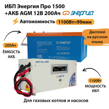 ИБП для котла Энергия Про 1500 + Аккумулятор 200 Ач 12 В (1100Вт - 99мин) - ИБП и АКБ - ИБП для котлов - . Магазин оборудования для автономного и резервного электропитания Ekosolar.ru в Пушкино