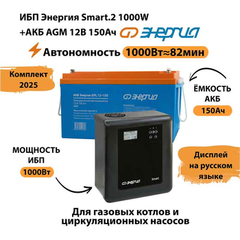 ИБП для котла Энергия Smart 2 1000 Вт + Аккумулятор 150 Ач 12 В (1000Вт - 82мин) - ИБП и АКБ - ИБП Энергия - ИБП на 1 кВА - . Магазин оборудования для автономного и резервного электропитания Ekosolar.ru в Пушкино