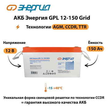 АКБ Энергия GPL 12-150 Grid - ИБП и АКБ - Аккумуляторы - . Магазин оборудования для автономного и резервного электропитания Ekosolar.ru в Пушкино