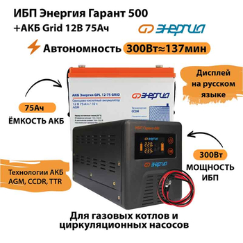 ИБП для котла Энергия Гарант 500 + Аккумулятор Grid 75 Ah 12 v (300Вт - 137мин) - ИБП и АКБ - ИБП для котлов - . Магазин оборудования для автономного и резервного электропитания Ekosolar.ru в Пушкино