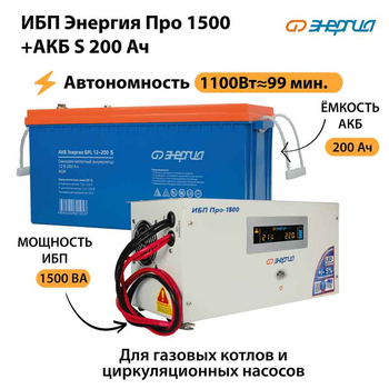 ИБП Энергия Про 1500 + Аккумулятор S 200 Ач - 12В (1100Вт - 99мин) - ИБП и АКБ - ИБП для котлов - . Магазин оборудования для автономного и резервного электропитания Ekosolar.ru в Пушкино