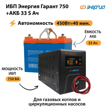 ИБП Энергия Гарант 750 + Аккумулятор S 33 Ач - 12В (450Вт - 40мин) - ИБП и АКБ - ИБП для котлов - . Магазин оборудования для автономного и резервного электропитания Ekosolar.ru в Пушкино