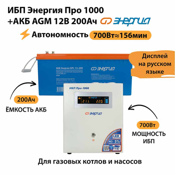 ИБП для котла Энергия Про 1000 + Аккумулятор 200 Ач 12 В (700Вт - 156мин) - ИБП и АКБ - ИБП для котлов - . Магазин оборудования для автономного и резервного электропитания Ekosolar.ru в Пушкино