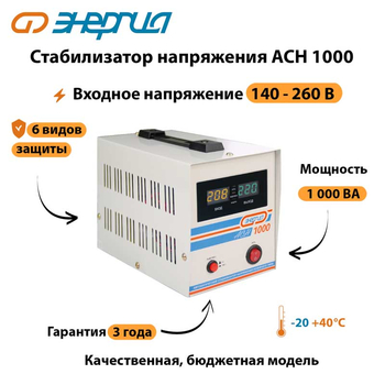 Однофазный стабилизатор напряжения Энергия АСН 1000 - Стабилизаторы напряжения - Однофазные стабилизаторы напряжения 220 Вольт - Энергия АСН - . Магазин оборудования для автономного и резервного электропитания Ekosolar.ru в Пушкино