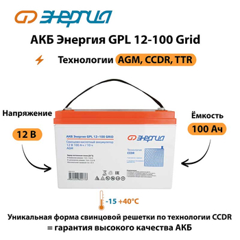 АКБ Энергия GPL 12-100 Grid - ИБП и АКБ - Аккумуляторы - . Магазин оборудования для автономного и резервного электропитания Ekosolar.ru в Пушкино