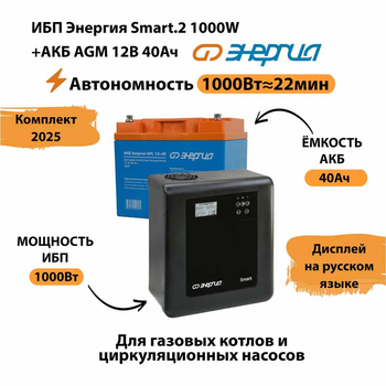 ИБП для котла Энергия Smart 2 1000 Вт + Аккумулятор 40 Ач 12 В (1000Вт - 22мин) - ИБП и АКБ - ИБП Энергия - ИБП на 1 кВА - . Магазин оборудования для автономного и резервного электропитания Ekosolar.ru в Пушкино