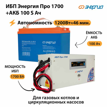 ИБП Энергия Про 1700 + Аккумулятор S 100 Ач - 12В (1200Вт - 46мин) - ИБП и АКБ - ИБП для котлов - . Магазин оборудования для автономного и резервного электропитания Ekosolar.ru в Пушкино
