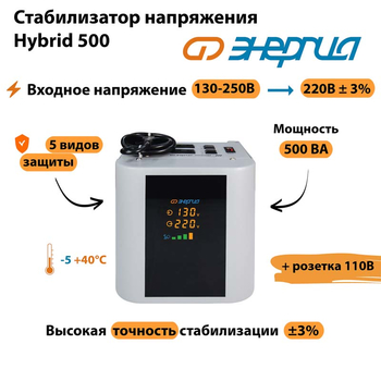 Однофазный стабилизатор напряжения Энергия Hybrid 500 - Стабилизаторы напряжения - Однофазные стабилизаторы напряжения 220 Вольт - Энергия Hybrid - . Магазин оборудования для автономного и резервного электропитания Ekosolar.ru в Пушкино