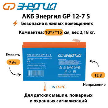 АКБ Энергия GP 12-7 S - ИБП и АКБ - Аккумуляторы - . Магазин оборудования для автономного и резервного электропитания Ekosolar.ru в Пушкино