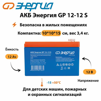 АКБ Энергия GP 12-12 S - ИБП и АКБ - Аккумуляторы - . Магазин оборудования для автономного и резервного электропитания Ekosolar.ru в Пушкино