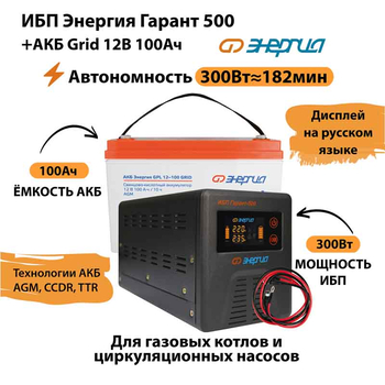 ИБП для котла Энергия Гарант 500 + Аккумулятор Grid 100 Ah 12 v (300Вт - 182мин) - ИБП и АКБ - ИБП для котлов - . Магазин оборудования для автономного и резервного электропитания Ekosolar.ru в Пушкино
