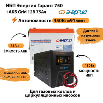 ИБП для котла Энергия Гарант 750 + Аккумулятор Grid 75 Ah 12 v (450Вт - 91мин) - ИБП и АКБ - ИБП для котлов - . Магазин оборудования для автономного и резервного электропитания Ekosolar.ru в Пушкино