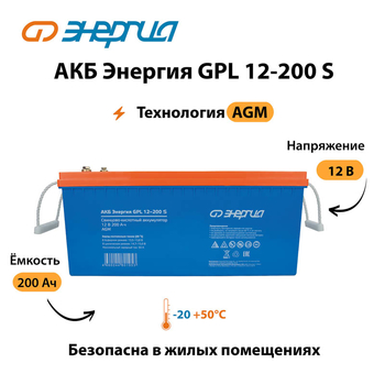 АКБ Энергия GPL 12-200 S - ИБП и АКБ - Аккумуляторы - . Магазин оборудования для автономного и резервного электропитания Ekosolar.ru в Пушкино