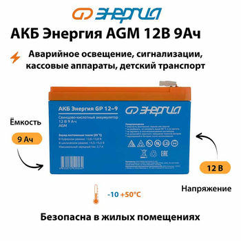 Аккумулятор для ИБП Энергия AGM 12v 9Ah - ИБП и АКБ - Аккумуляторы - . Магазин оборудования для автономного и резервного электропитания Ekosolar.ru в Пушкино