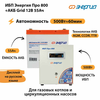 ИБП для котла Энергия Про 800 + Аккумулятор Grid 55 Ah 12 v (500Вт - 60мин) - ИБП и АКБ - ИБП для котлов - . Магазин оборудования для автономного и резервного электропитания Ekosolar.ru в Пушкино