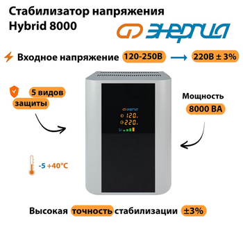Однофазный стабилизатор напряжения Энергия Hybrid 8000 - Стабилизаторы напряжения - Однофазные стабилизаторы напряжения 220 Вольт - Энергия Hybrid - . Магазин оборудования для автономного и резервного электропитания Ekosolar.ru в Пушкино