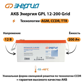 АКБ Энергия GPL 12-200 Grid - ИБП и АКБ - Аккумуляторы - . Магазин оборудования для автономного и резервного электропитания Ekosolar.ru в Пушкино
