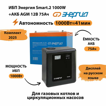 ИБП для котла Энергия Smart 2 1000 Вт + Аккумулятор 75 Ач 12 В (1000Вт - 41мин) - ИБП и АКБ - ИБП Энергия - ИБП на 1 кВА - . Магазин оборудования для автономного и резервного электропитания Ekosolar.ru в Пушкино