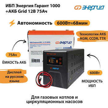 ИБП для котла Энергия Гарант 1000 + Аккумулятор Grid 75 Ah 12 v (600Вт - 68мин) - ИБП и АКБ - ИБП для котлов - . Магазин оборудования для автономного и резервного электропитания Ekosolar.ru в Пушкино