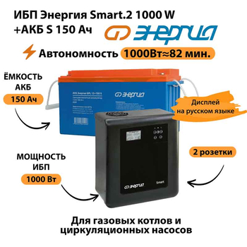 ИБП Энергия Smart.2 1000W + Аккумулятор S 150 Ач - 12В (1000Вт - 82мин) - ИБП и АКБ - ИБП Энергия - ИБП на 1 кВА - . Магазин оборудования для автономного и резервного электропитания Ekosolar.ru в Пушкино