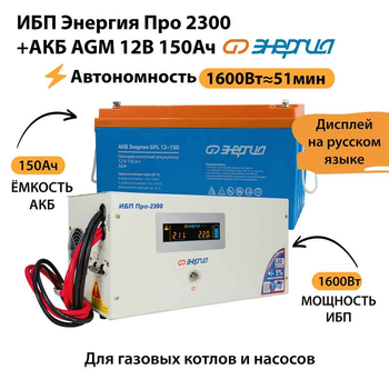 ИБП для котла Энергия Про 2300 + Аккумулятор 150 Ач 12 В (1600Вт - 51мин) - ИБП и АКБ - ИБП для котлов - . Магазин оборудования для автономного и резервного электропитания Ekosolar.ru в Пушкино