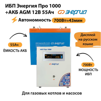 ИБП для котла Энергия Про 1000 + Аккумулятор 55 Ач 12 В (700Вт - 43мин) - ИБП и АКБ - ИБП для котлов - . Магазин оборудования для автономного и резервного электропитания Ekosolar.ru в Пушкино