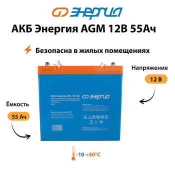 Аккумулятор для ИБП Энергия AGM 12v 55Ah - ИБП и АКБ - Аккумуляторы - . Магазин оборудования для автономного и резервного электропитания Ekosolar.ru в Пушкино