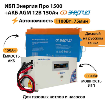 ИБП для котла Энергия Про 1500 + Аккумулятор 150 Ач 12 В (1100Вт - 75мин) - ИБП и АКБ - ИБП для котлов - . Магазин оборудования для автономного и резервного электропитания Ekosolar.ru в Пушкино