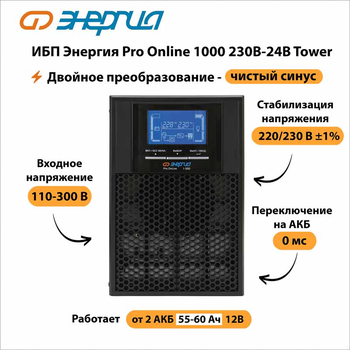ИБП Энергия Pro Online 1000 230В-24В Tower - ИБП и АКБ - Энергия ИБП Pro OnLine - . Магазин оборудования для автономного и резервного электропитания Ekosolar.ru в Пушкино