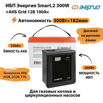ИБП для котла Энергия Smart 2 300 Вт + Аккумулятор Grid 100 Ah 12 v (300Вт - 182мин) - ИБП и АКБ - ИБП Энергия - ИБП для котлов отопления - . Магазин оборудования для автономного и резервного электропитания Ekosolar.ru в Пушкино