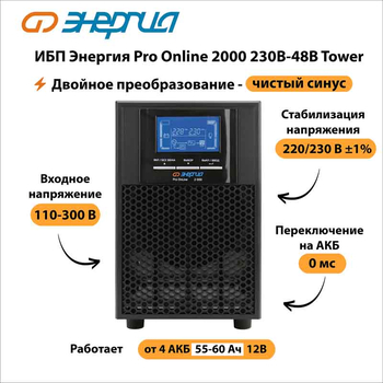 ИБП Энергия Pro Online 2000 230В-48В Tower - ИБП и АКБ - Энергия ИБП Pro OnLine - . Магазин оборудования для автономного и резервного электропитания Ekosolar.ru в Пушкино