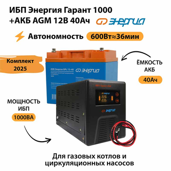 ИБП для котла Энергия Гарант 1000 + Аккумулятор 40 Ач 12 В (600Вт - 36мин) - ИБП и АКБ - ИБП для котлов - . Магазин оборудования для автономного и резервного электропитания Ekosolar.ru в Пушкино