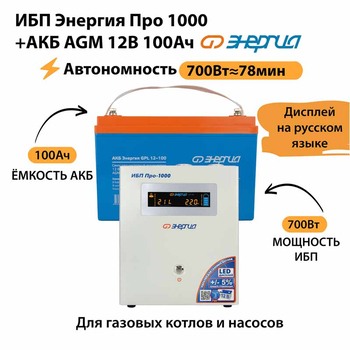 ИБП для котла Энергия Про 1000 + Аккумулятор 100 Ач 12 В (700Вт - 78мин) - ИБП и АКБ - ИБП для котлов - . Магазин оборудования для автономного и резервного электропитания Ekosolar.ru в Пушкино
