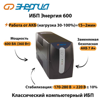 Энергия ИБП 600 - ИБП и АКБ - ИБП для компьютера - . Магазин оборудования для автономного и резервного электропитания Ekosolar.ru в Пушкино