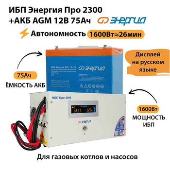 ИБП для котла Энергия Про 2300 + Аккумулятор 75 Ач 12 В (1600Вт - 26мин) - ИБП и АКБ - ИБП для котлов - . Магазин оборудования для автономного и резервного электропитания Ekosolar.ru в Пушкино
