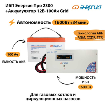 ИБП для котла Энергия Про 2300 + Аккумулятор Grid 100 Ah 12 v (1600Вт - 34мин) - ИБП и АКБ - ИБП для котлов - . Магазин оборудования для автономного и резервного электропитания Ekosolar.ru в Пушкино