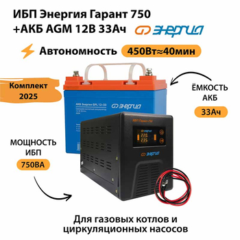 ИБП для котла Энергия Гарант 750 + Аккумулятор 33 Ач 12 В (450Вт - 40мин) - ИБП и АКБ - ИБП для котлов - . Магазин оборудования для автономного и резервного электропитания Ekosolar.ru в Пушкино