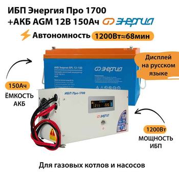 ИБП для котла Энергия Про 1700 + Аккумулятор 150 Ач 12 В (1200Вт - 68мин) - ИБП и АКБ - ИБП для котлов - . Магазин оборудования для автономного и резервного электропитания Ekosolar.ru в Пушкино