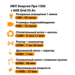 ИБП для котла Энергия Про 1500 + Аккумулятор Grid 55 Ah 12 v (1100Вт - 27мин) - ИБП и АКБ - ИБП для котлов - . Магазин оборудования для автономного и резервного электропитания Ekosolar.ru в Пушкино