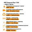 ИБП Энергия Про 1700 + Аккумулятор S 100 Ач - 12В (1200Вт - 46мин) - ИБП и АКБ - ИБП для котлов - . Магазин оборудования для автономного и резервного электропитания Ekosolar.ru в Пушкино