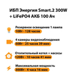 ИБП для котла Энергия Smart 2 300Вт + LiFePO4 Аккумулятор 12v 100Ah (300Вт - 256мин) - ИБП и АКБ - ИБП Энергия - ИБП для котлов отопления - . Магазин оборудования для автономного и резервного электропитания Ekosolar.ru в Пушкино